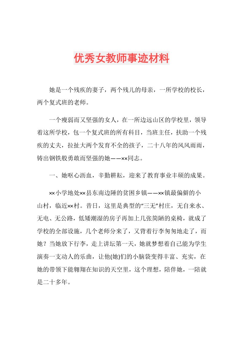 优秀女教师事迹材料