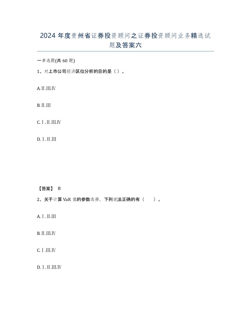 2024年度贵州省证券投资顾问之证券投资顾问业务试题及答案六