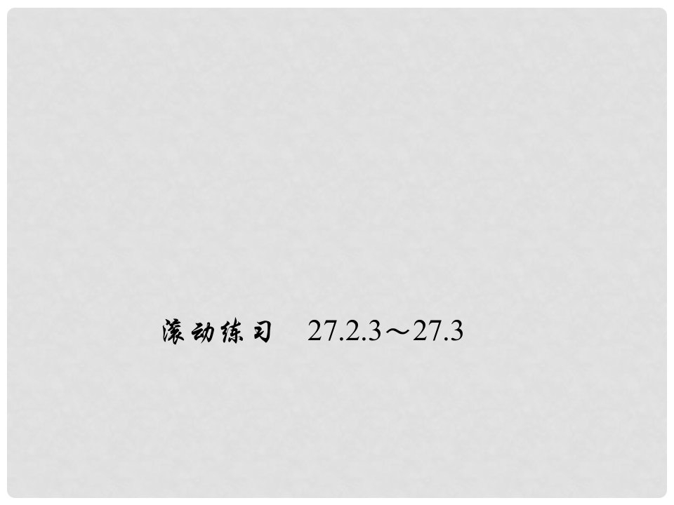 安徽省九年级数学下册