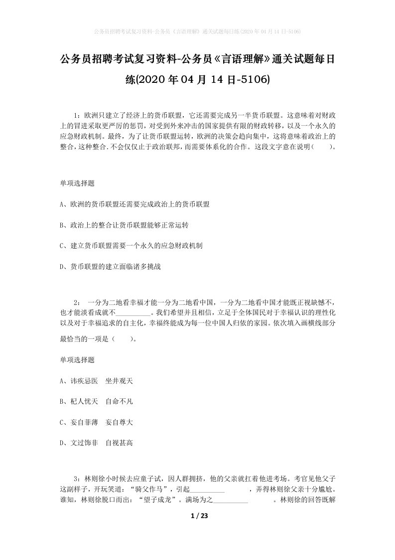 公务员招聘考试复习资料-公务员言语理解通关试题每日练2020年04月14日-5106