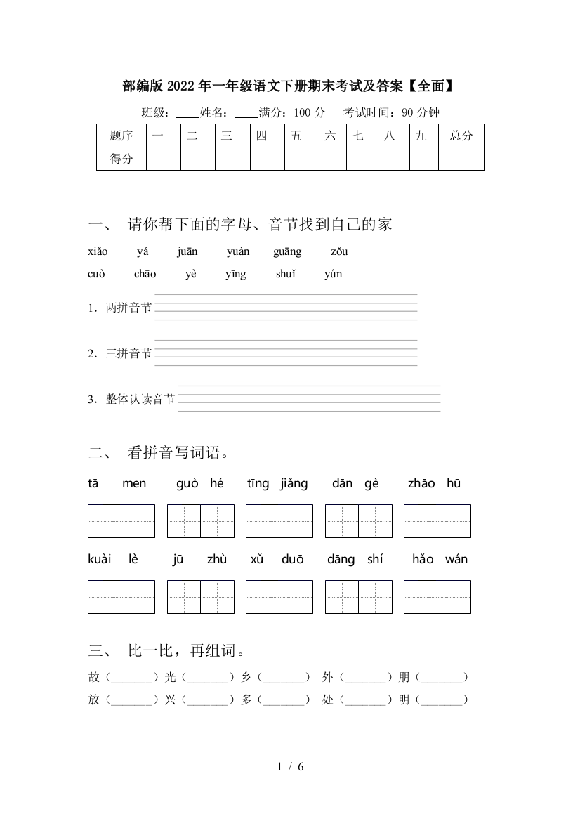 部编版2022年一年级语文下册期末考试及答案【全面】