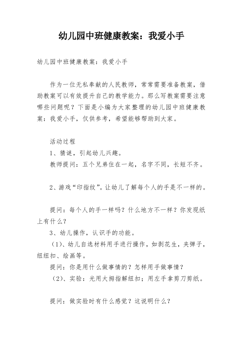 幼儿园中班健康教案：我爱小手