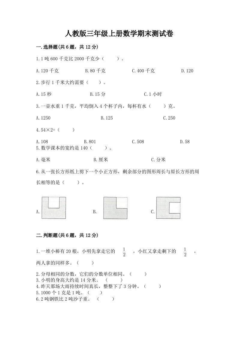 人教版三年级上册数学期末测试卷附完整答案（各地真题）