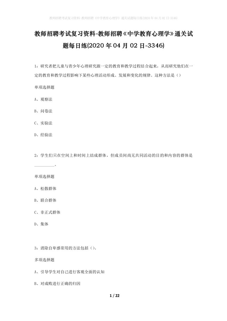 教师招聘考试复习资料-教师招聘中学教育心理学通关试题每日练2020年04月02日-3346