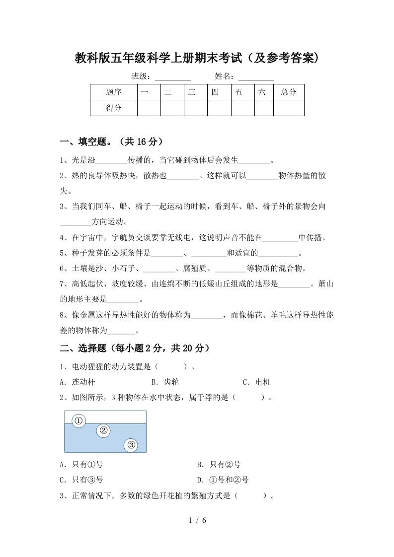 教科版五年级科学上册期末考试及参考答案