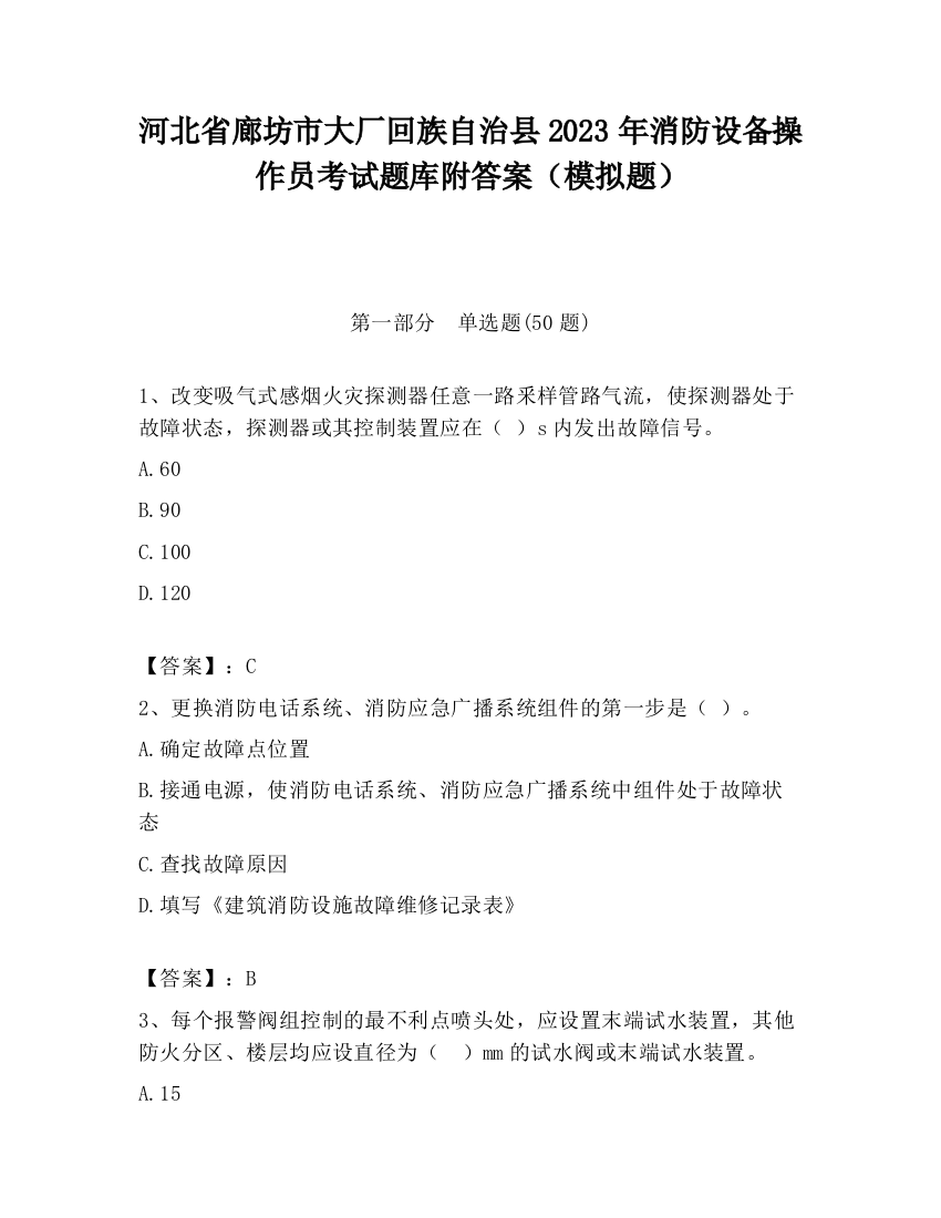 河北省廊坊市大厂回族自治县2023年消防设备操作员考试题库附答案（模拟题）