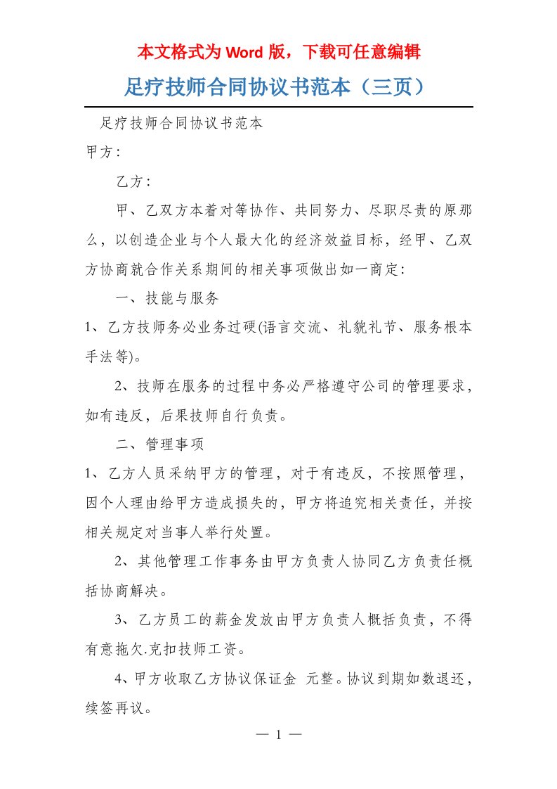 足疗技师合同协议书范本（三页）