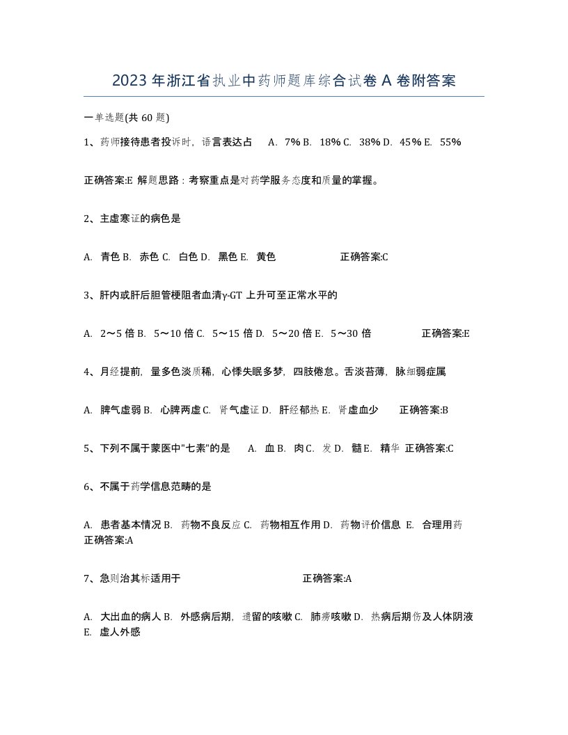 2023年浙江省执业中药师题库综合试卷A卷附答案