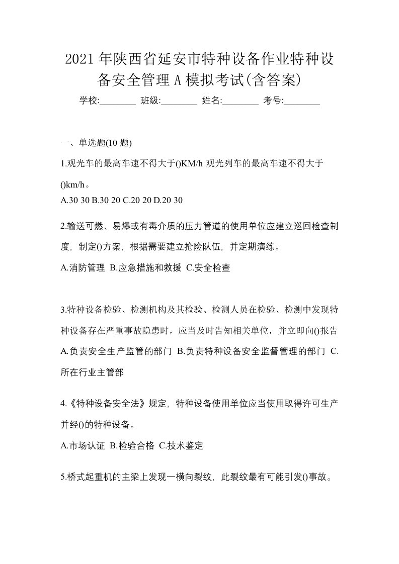 2021年陕西省延安市特种设备作业特种设备安全管理A模拟考试含答案