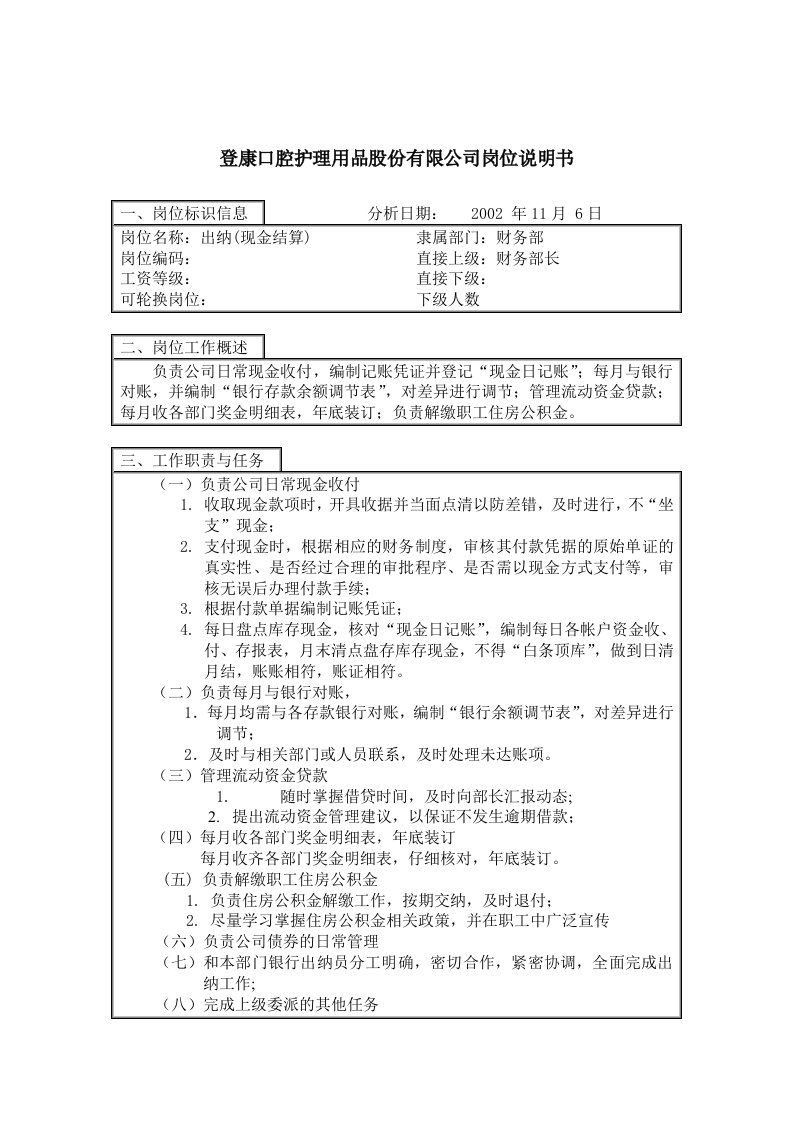 登康口腔护理用品有限公司岗位说明书大全18