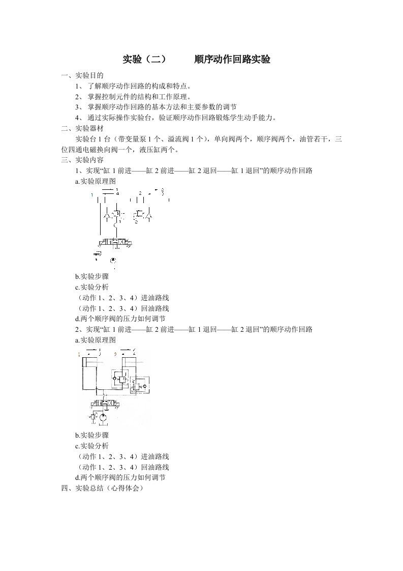 实验二顺序动作回路实验