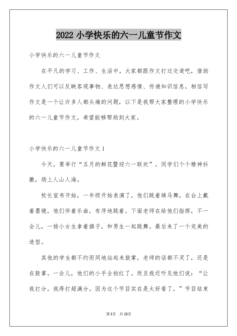 2022小学快乐的六一儿童节作文