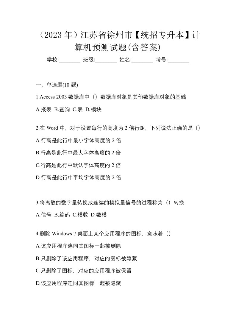 2023年江苏省徐州市统招专升本计算机预测试题含答案