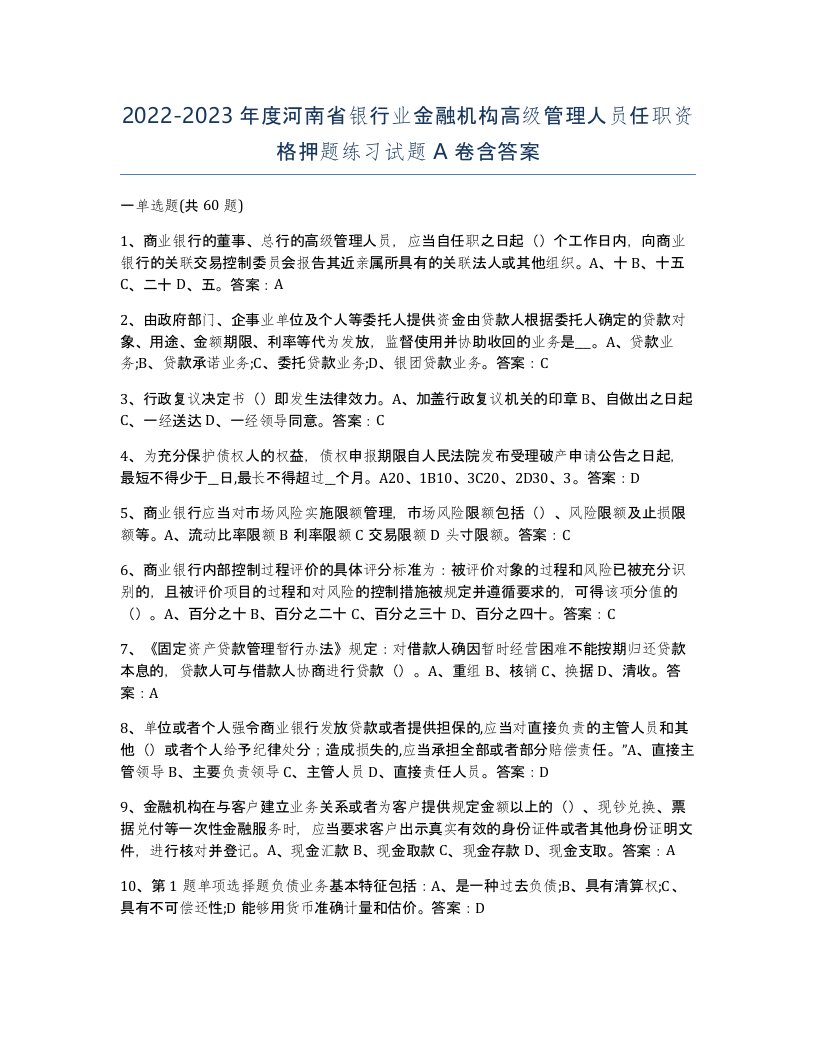 2022-2023年度河南省银行业金融机构高级管理人员任职资格押题练习试题A卷含答案