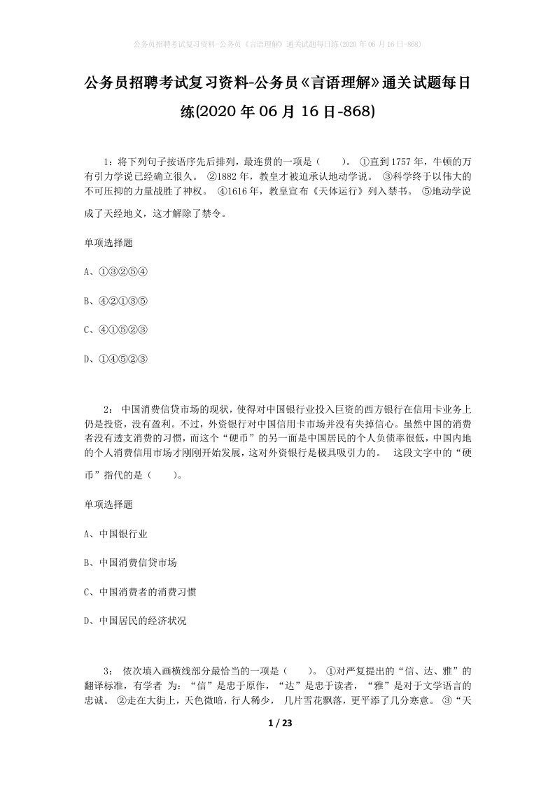 公务员招聘考试复习资料-公务员言语理解通关试题每日练2020年06月16日-868