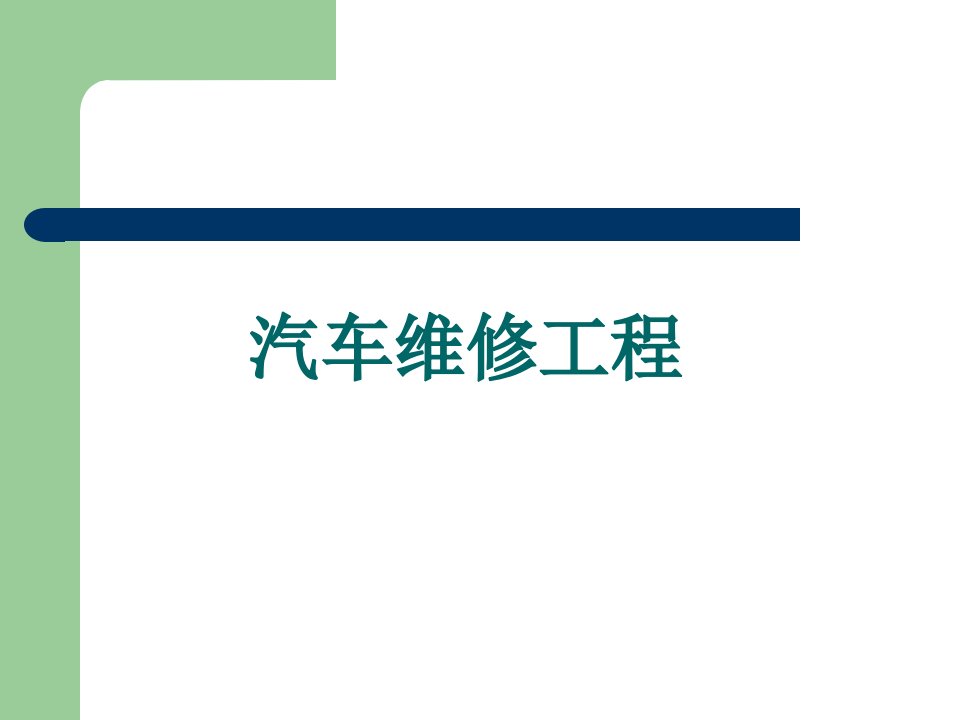 汽车维修工程教学配套课件作者宋年秀1-4-汽车可靠性分析