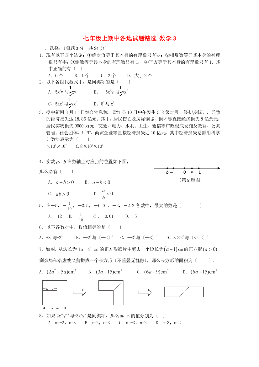 （整理版）七年级上期中各地试题精选数学3