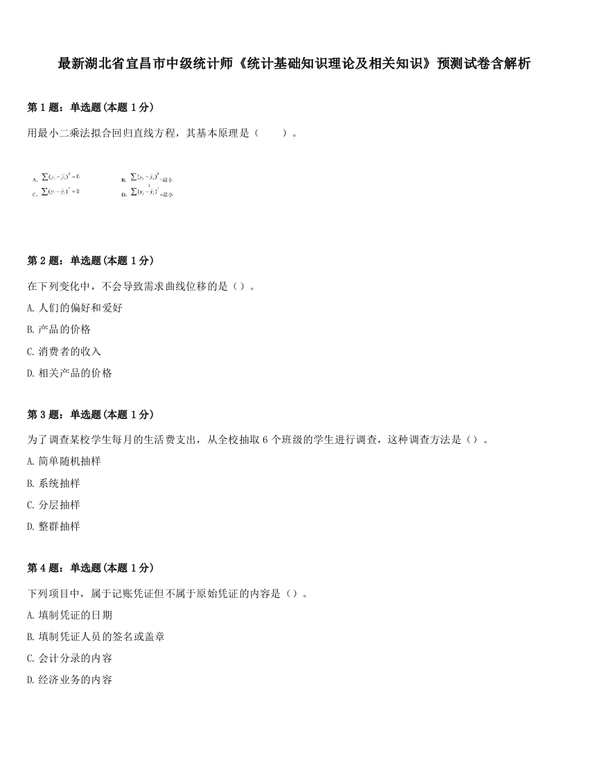 最新湖北省宜昌市中级统计师《统计基础知识理论及相关知识》预测试卷含解析