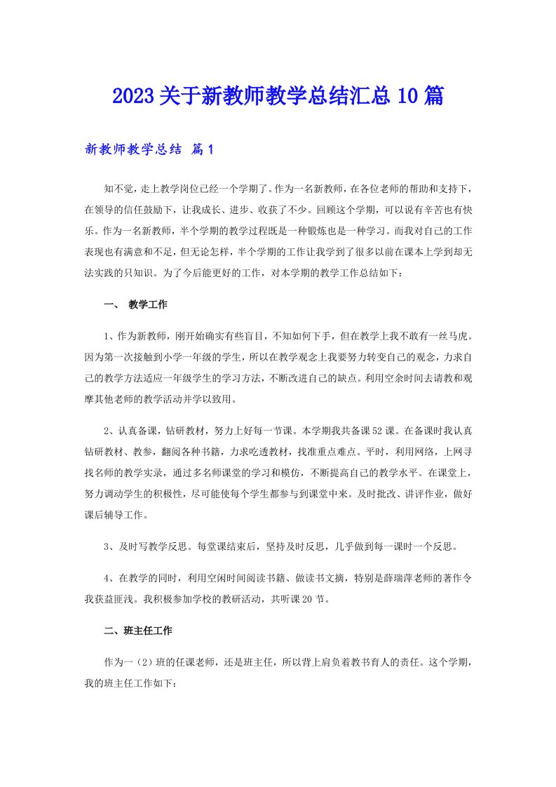 2023关于新教师教学总结汇总10篇