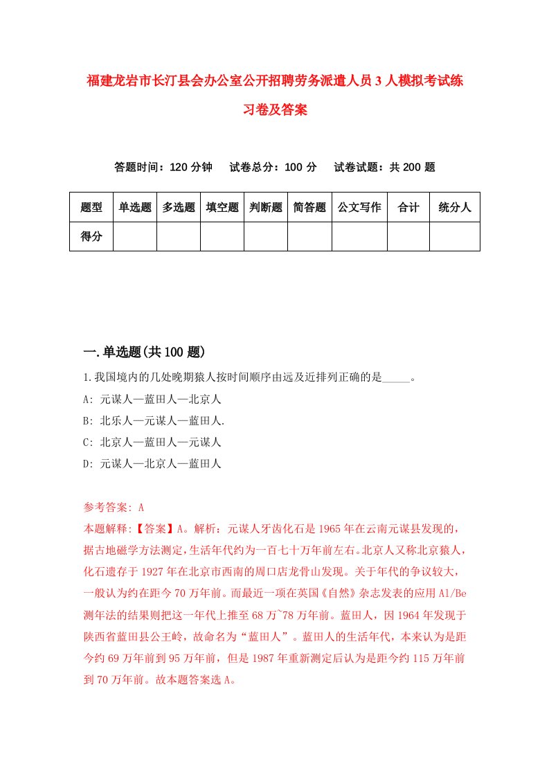 福建龙岩市长汀县会办公室公开招聘劳务派遣人员3人模拟考试练习卷及答案第1套