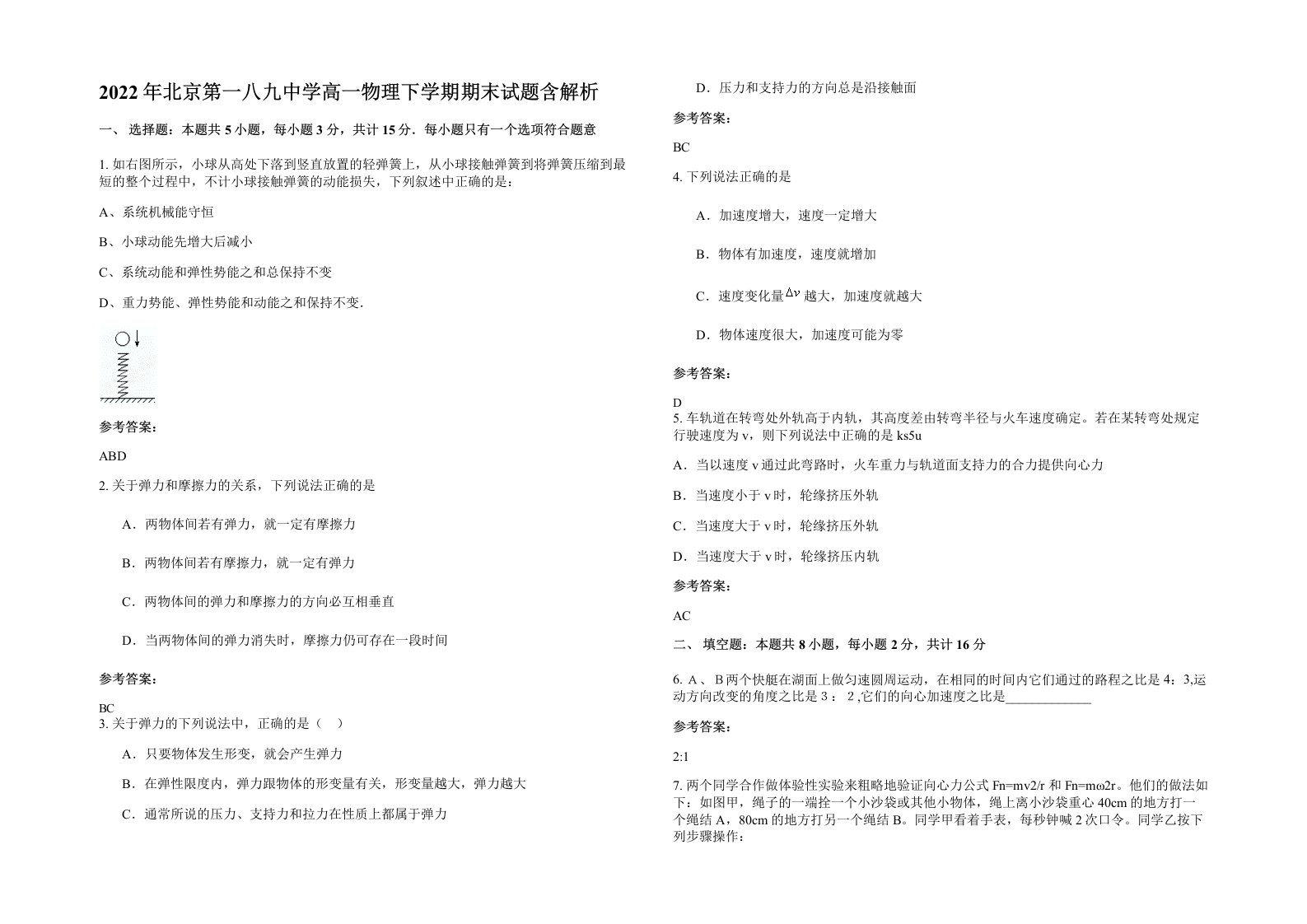 2022年北京第一八九中学高一物理下学期期末试题含解析