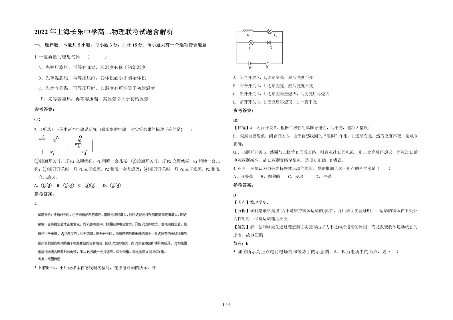 2022年上海长乐中学高二物理联考试题含解析