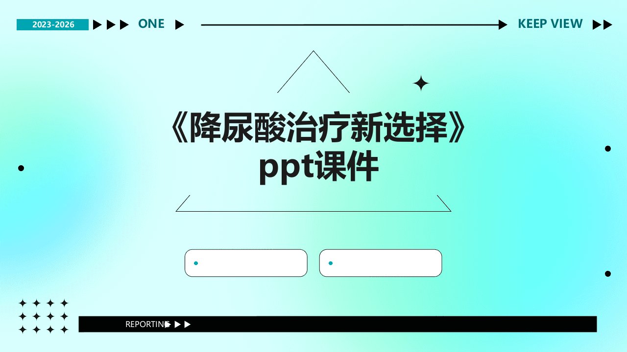 《降尿酸治疗新选择》课件