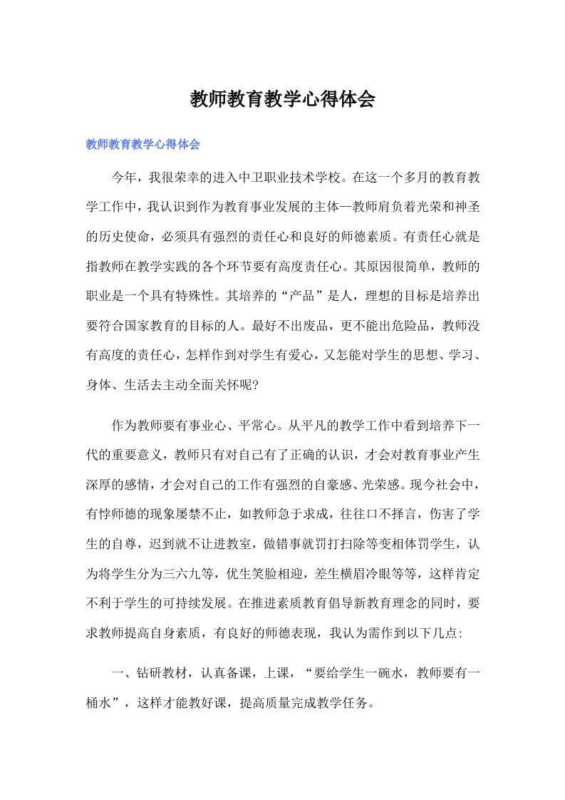 （多篇汇编）教师教育教学心得体会