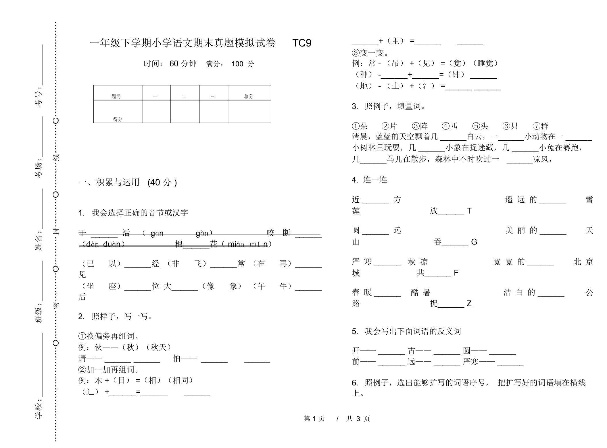 一年级下学期小学语文期末真题模拟试卷TC9