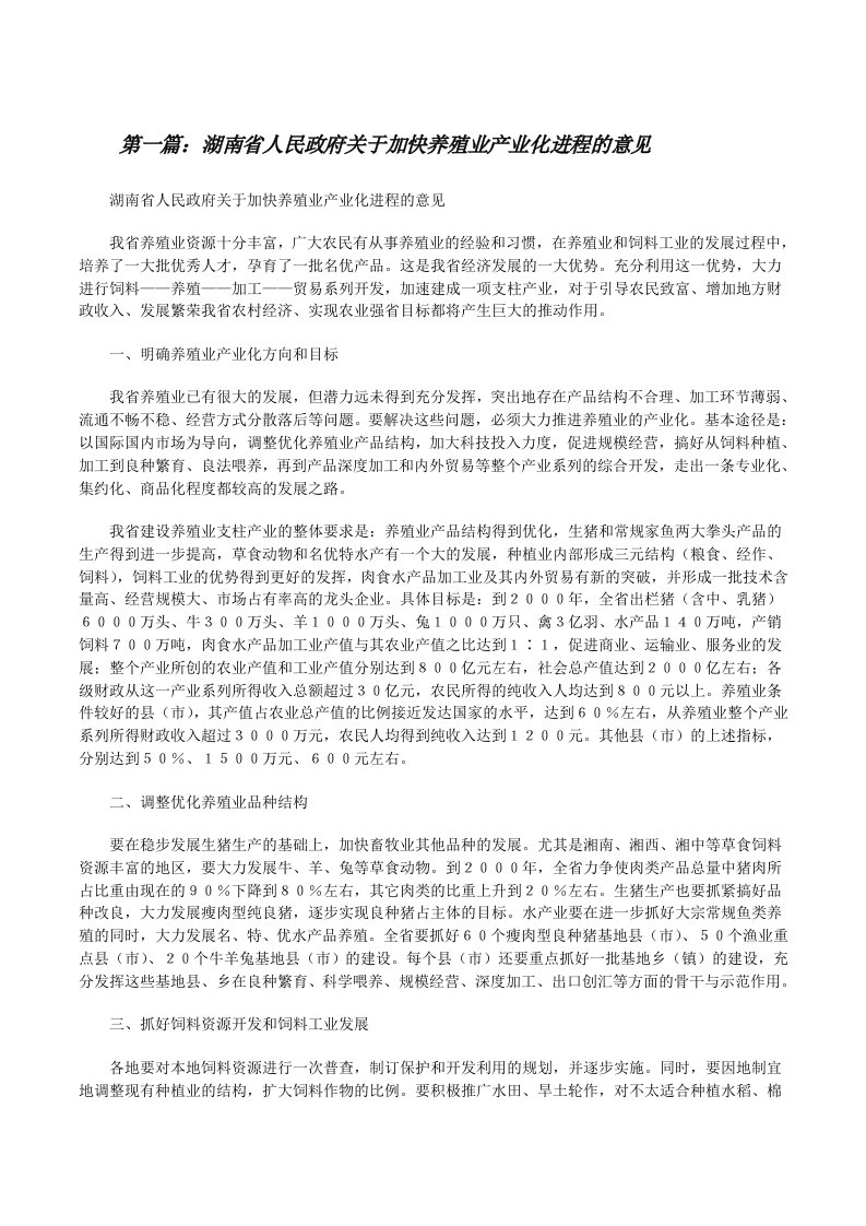 湖南省人民政府关于加快养殖业产业化进程的意见（优秀范文五篇）[修改版]