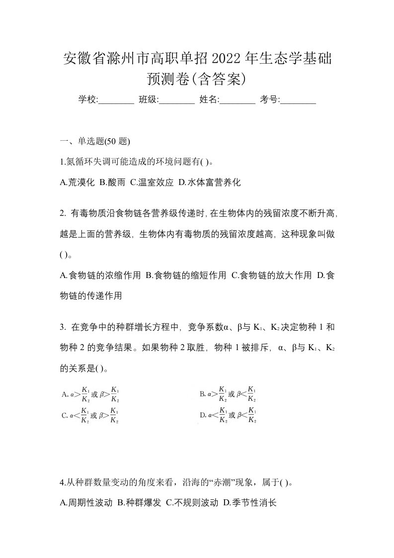 安徽省滁州市高职单招2022年生态学基础预测卷含答案