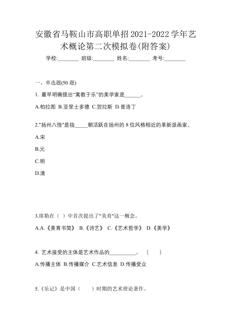 安徽省马鞍山市高职单招2021-2022学年艺术概论第二次模拟卷附答案