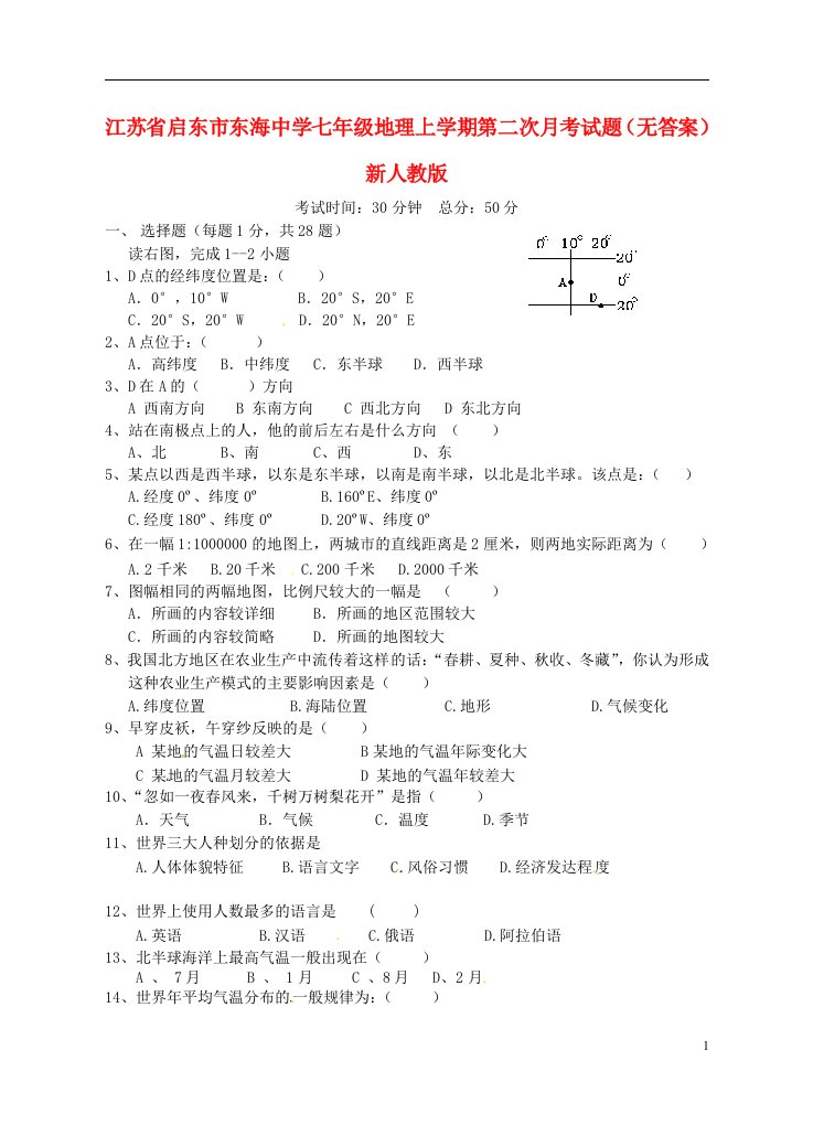 江苏省启东市东海中学七级地理上学期第二次月考试题（无答案）