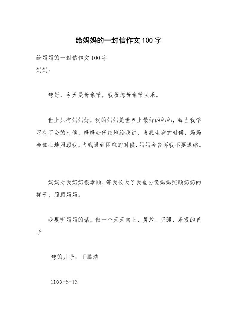 给妈妈的一封信作文100字