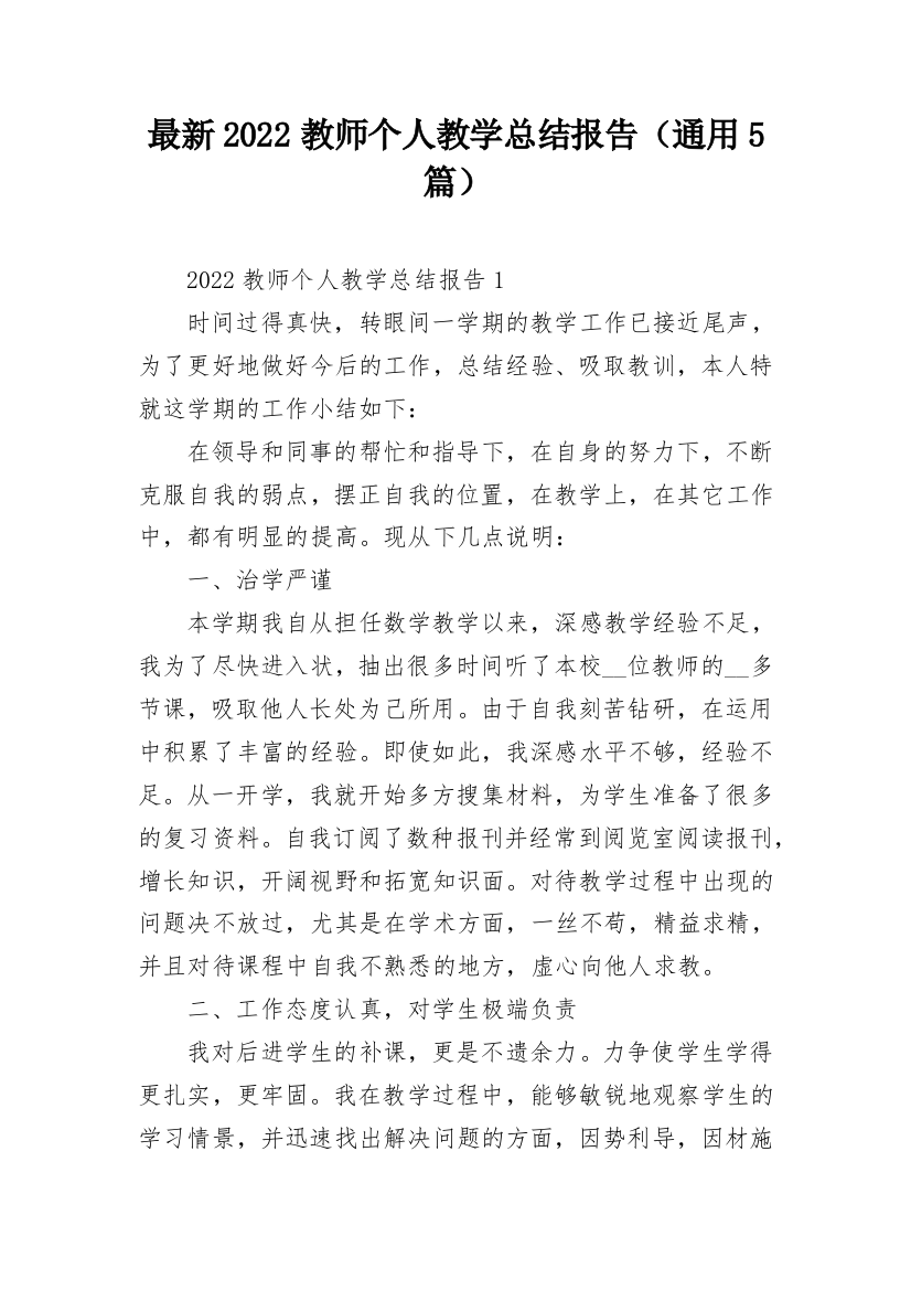 最新2022教师个人教学总结报告（通用5篇）