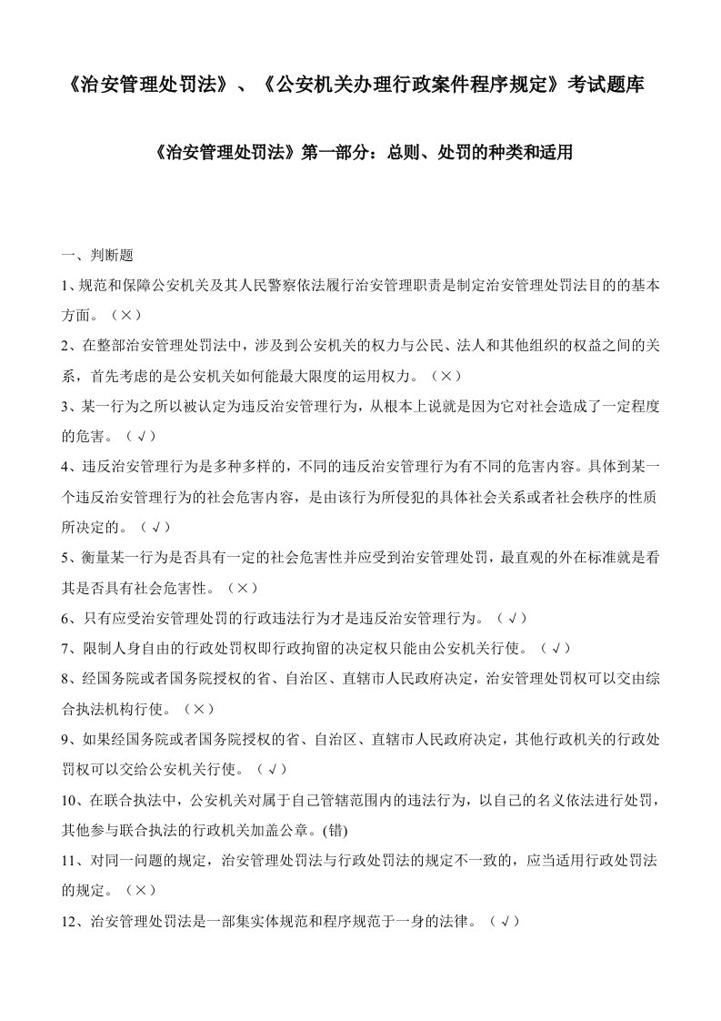 《治安管理处罚法》、《公安机关办理行政案件程序规定》考试题库(含答案)