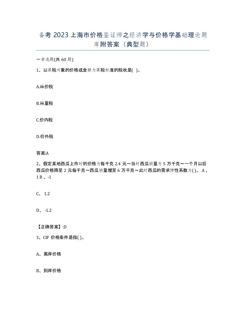 备考2023上海市价格鉴证师之经济学与价格学基础理论题库附答案典型题