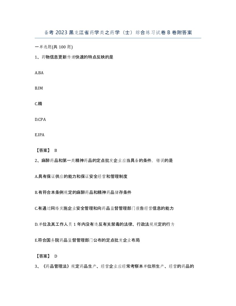 备考2023黑龙江省药学类之药学士综合练习试卷B卷附答案