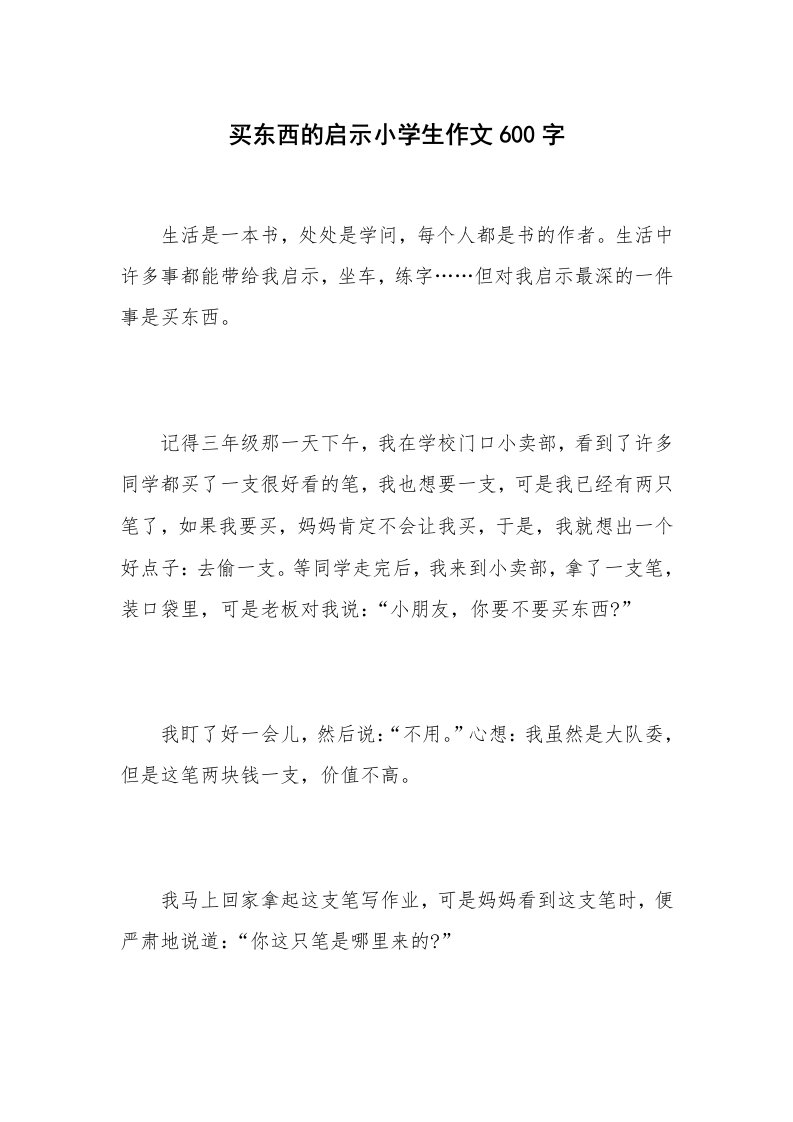 买东西的启示小学生作文600字