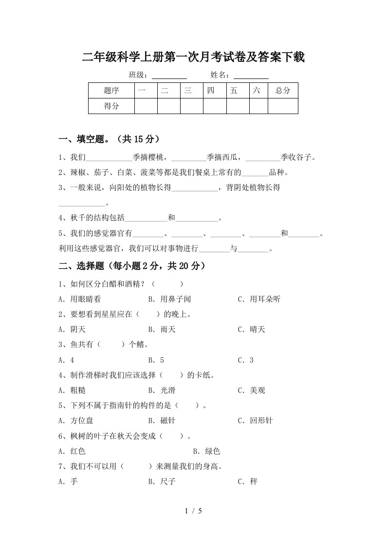 二年级科学上册第一次月考试卷及答案下载