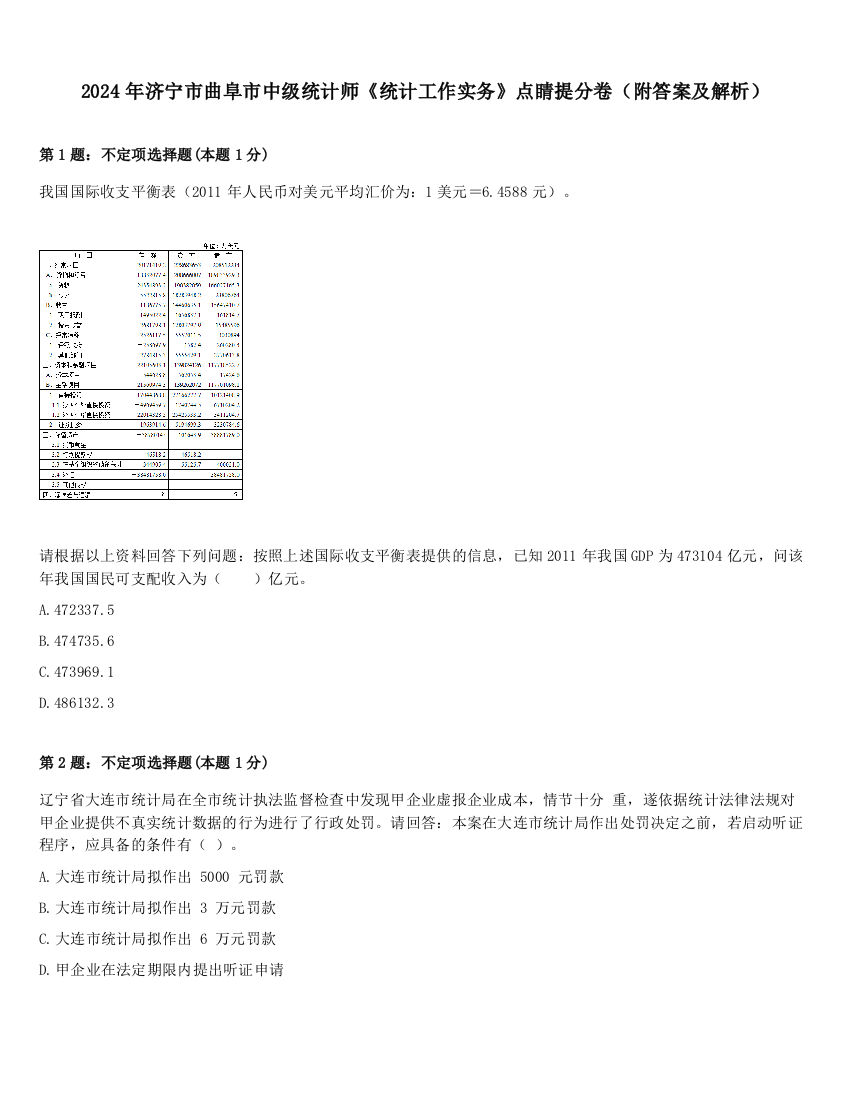 2024年济宁市曲阜市中级统计师《统计工作实务》点睛提分卷（附答案及解析）