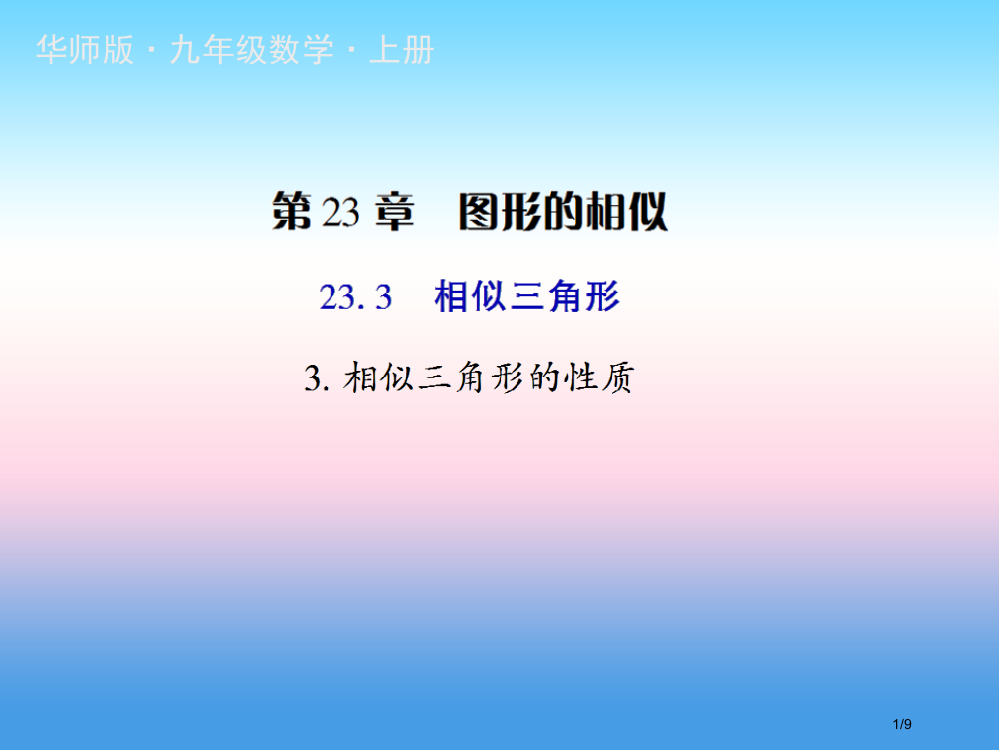 九年级数学上册第23章图形的相似23.3相似三角形2相似三角形的判定第三课时授课全国公开课一等奖百校