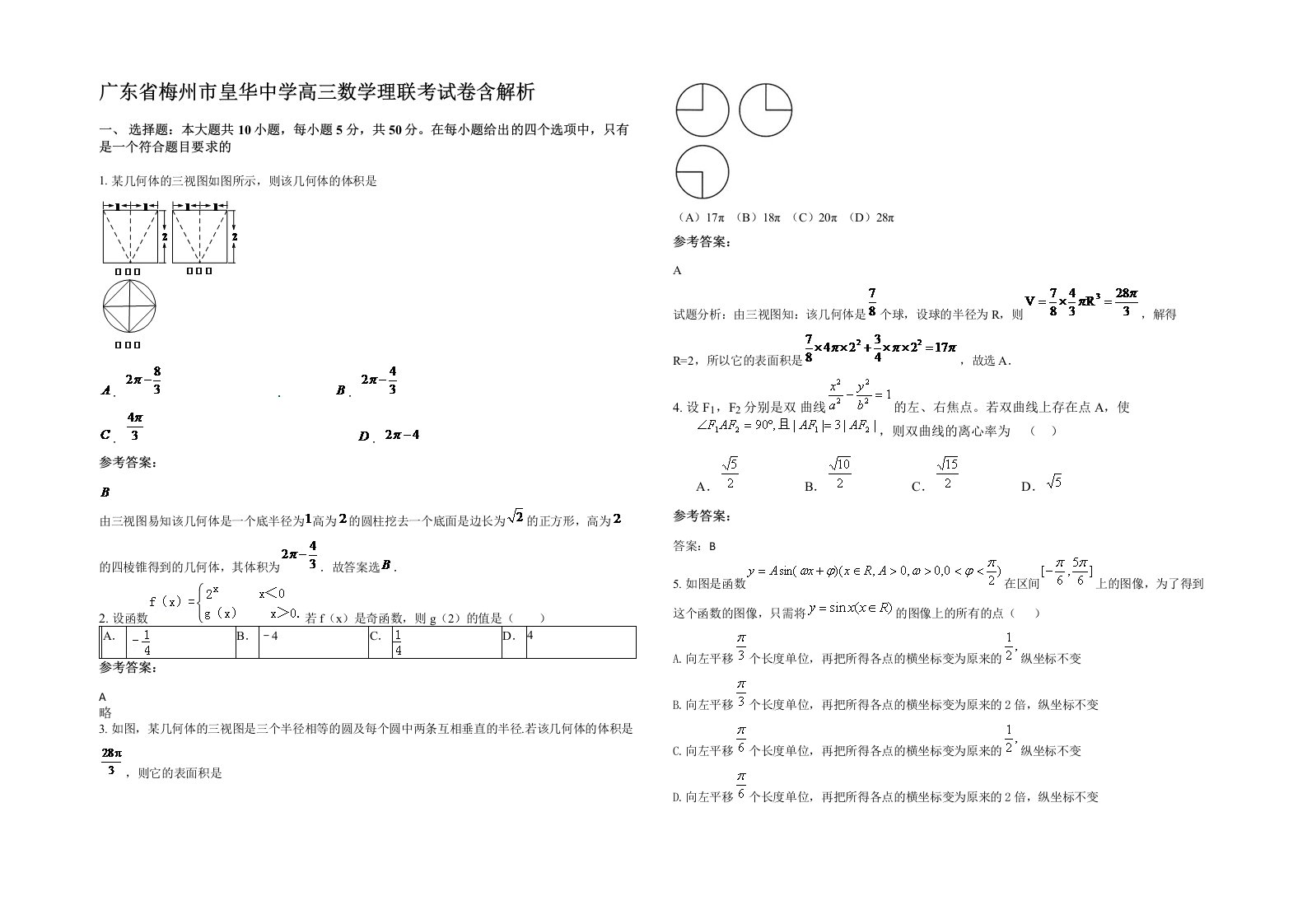 广东省梅州市皇华中学高三数学理联考试卷含解析