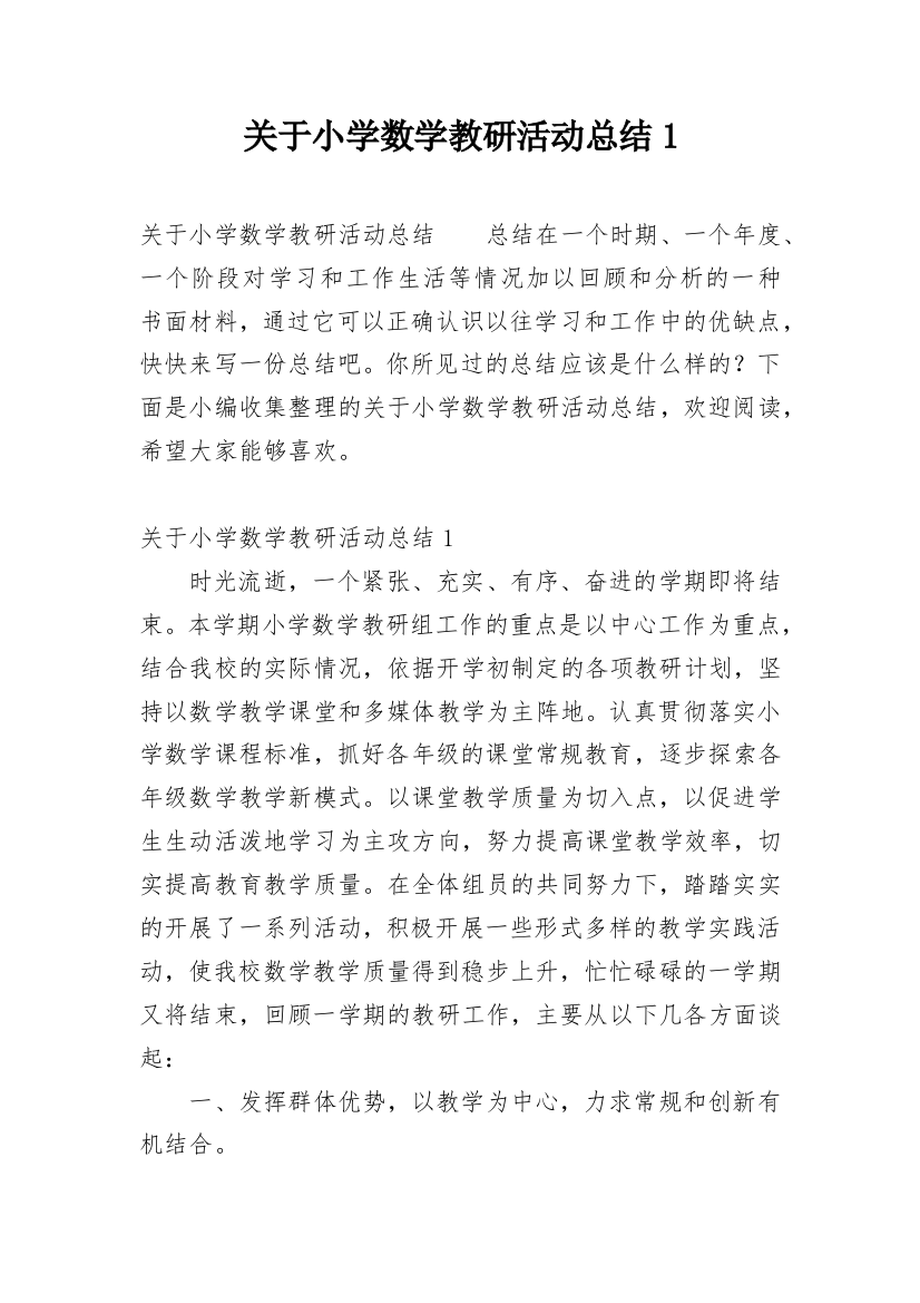 关于小学数学教研活动总结1