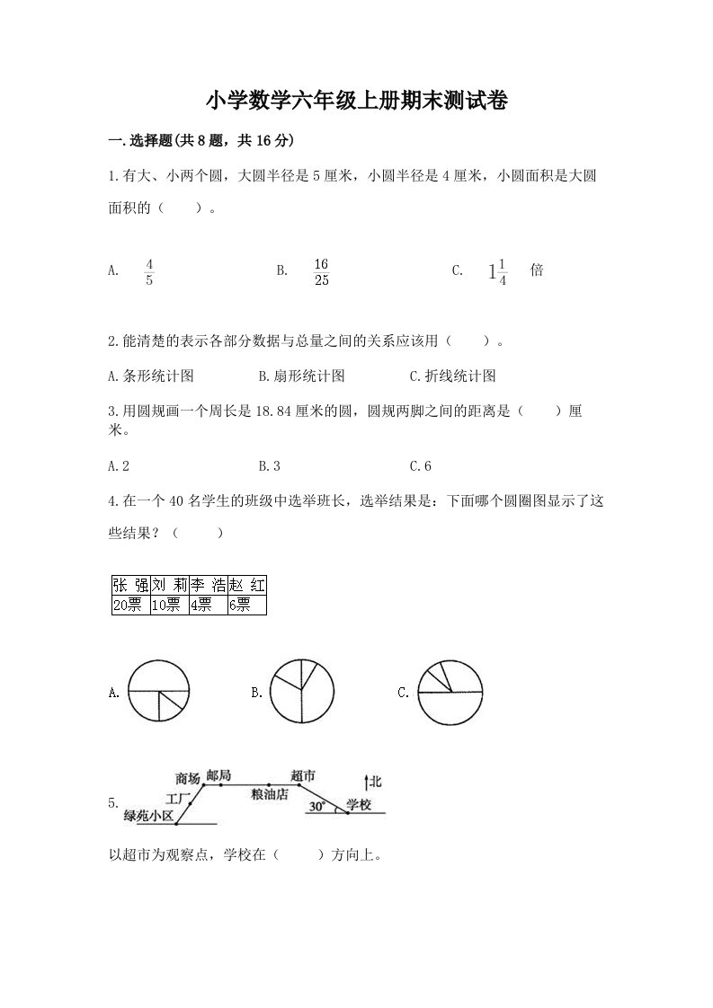 已上传-小学数学六年级上册期末测试卷（有一套）word版