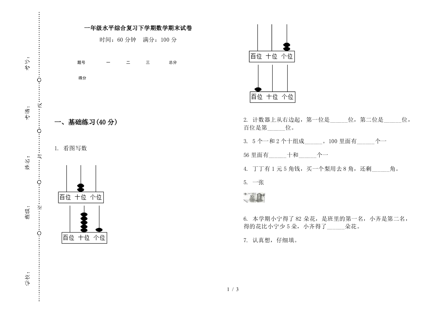 一年级水平综合复习下学期数学期末试卷