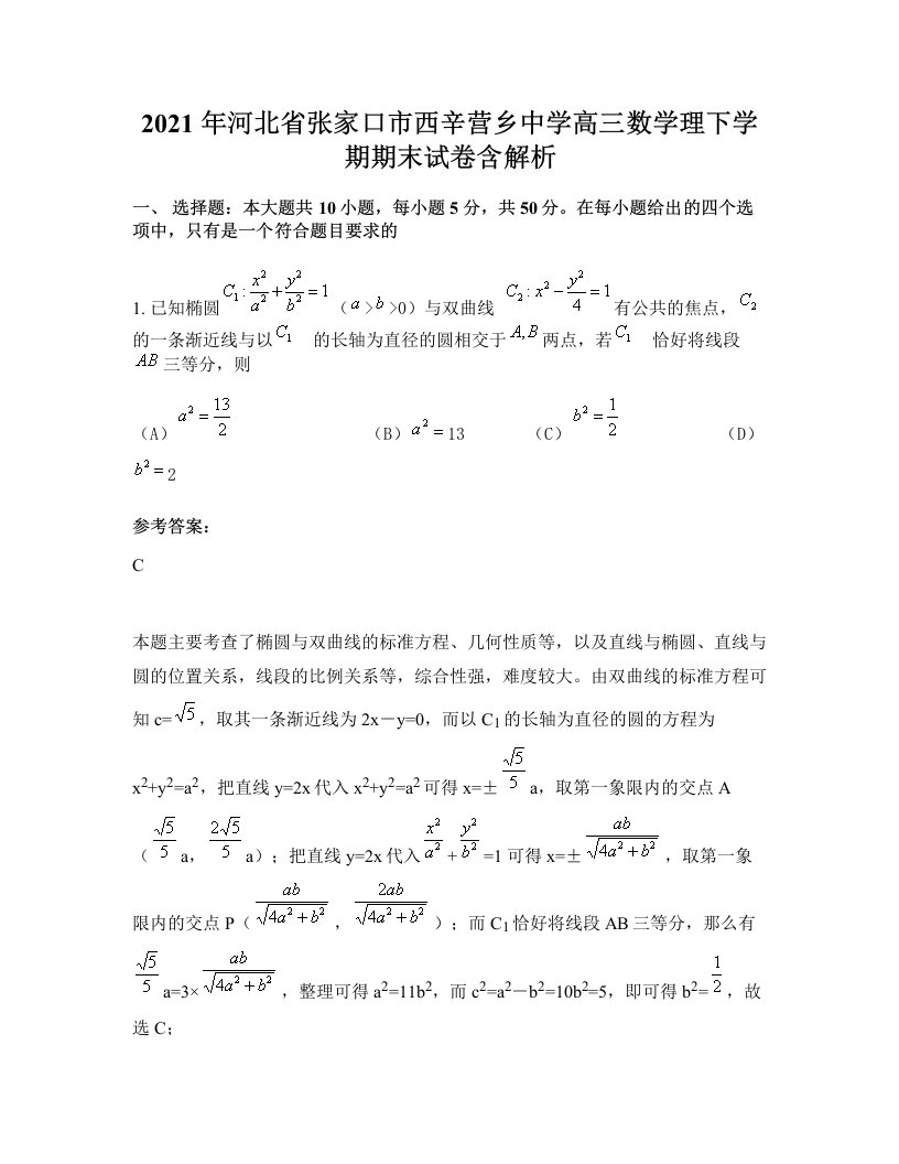 2021年河北省张家口市西辛营乡中学高三数学理下学期期末试卷含解析