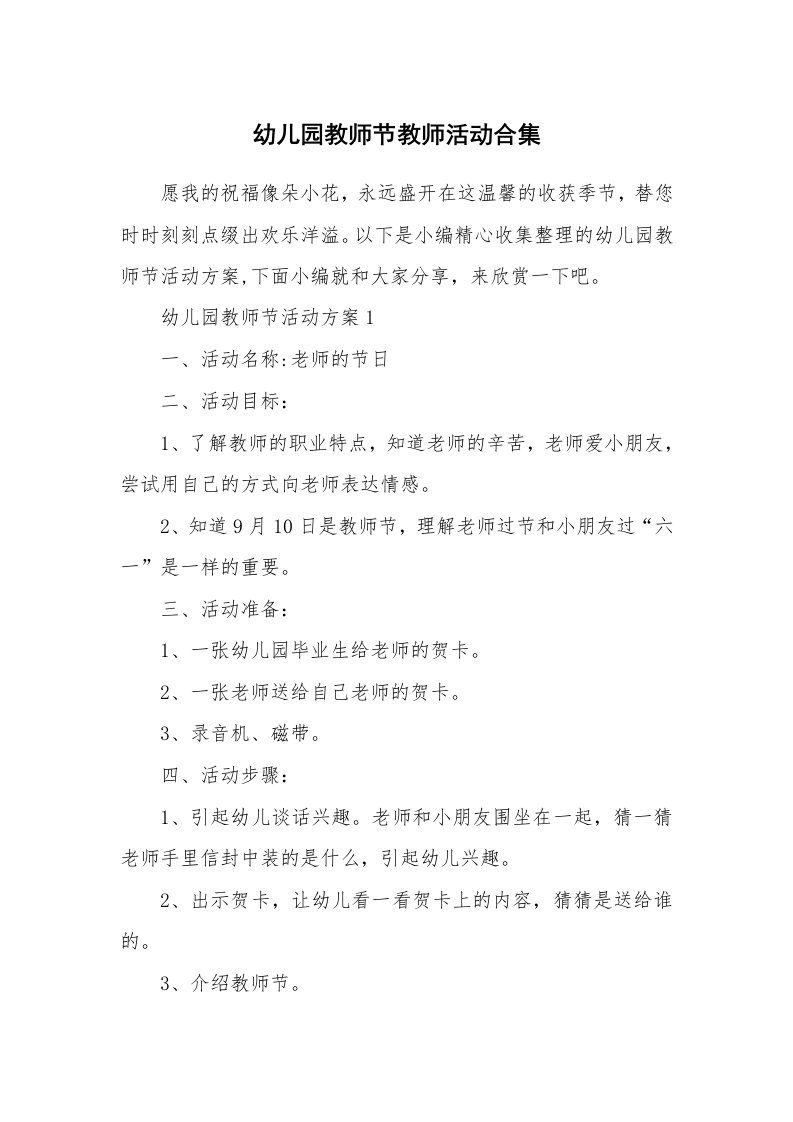 办公文秘_幼儿园教师节教师活动合集