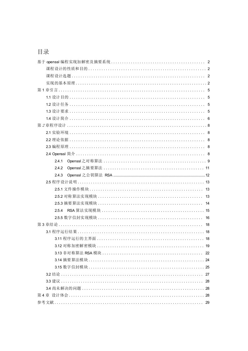 基于openssl编程实现加解密及摘要系统说明书