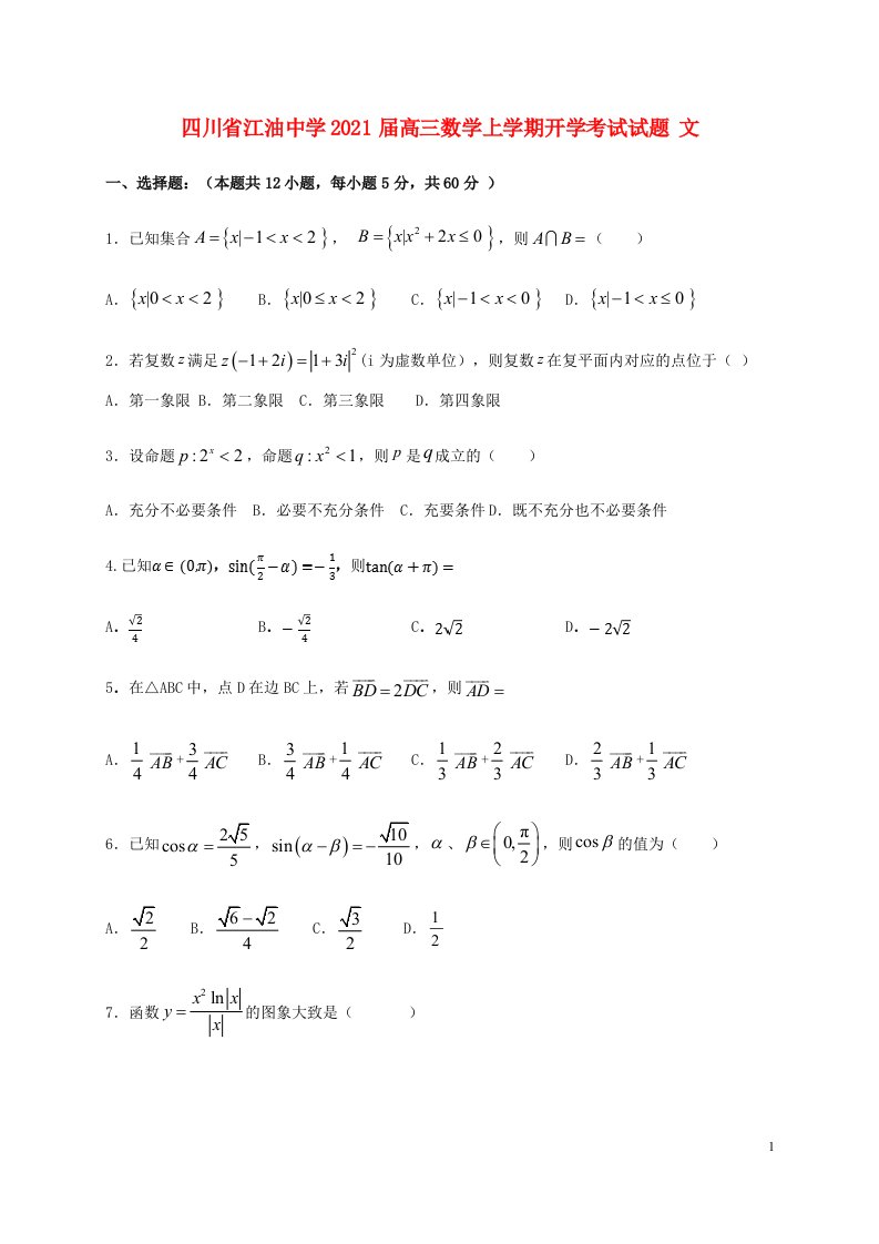 四川省江油中学2021届高三数学上学期开学考试试题文